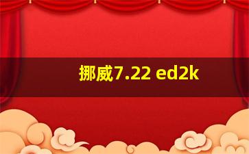 挪威7.22 ed2k